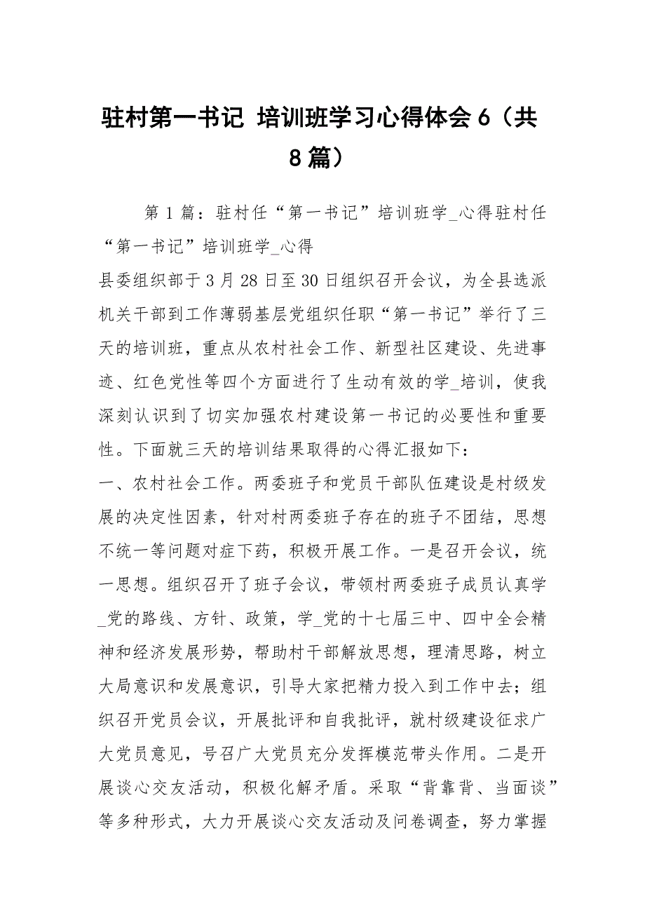 驻村第一书记培训班学习心得体会6共8篇.docx_第1页