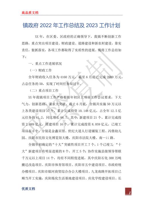 镇政府2022年工作总结及2023工作计划.docx