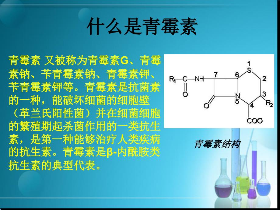 青霉素的生产工艺流程.ppt_第3页