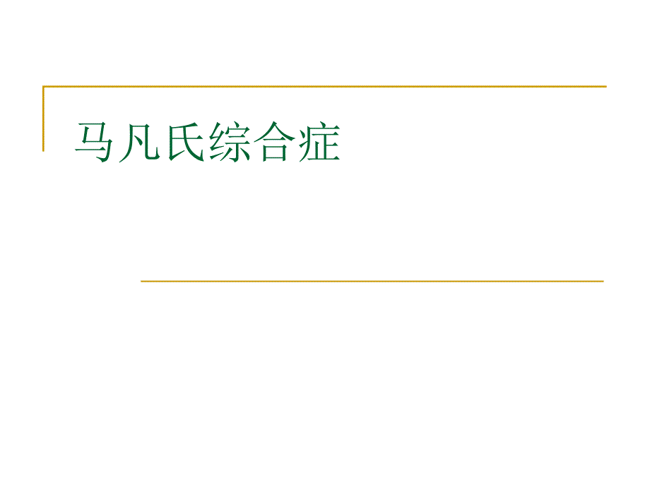马凡氏综合症.ppt_第1页
