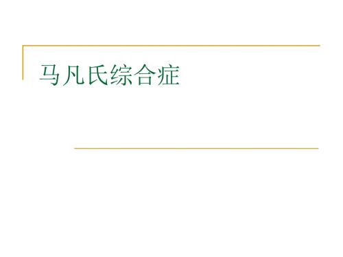 马凡氏综合症.ppt