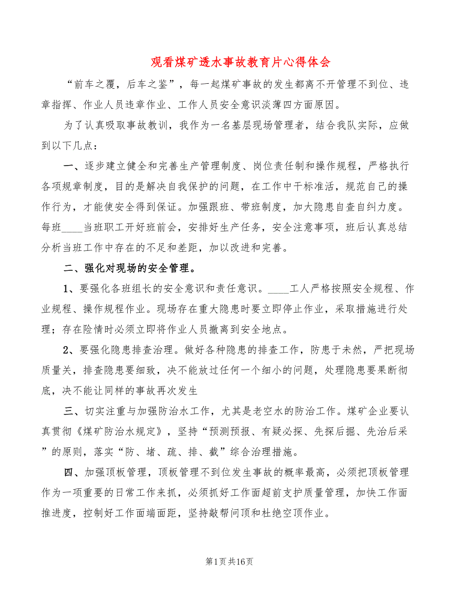 观看煤矿透水事故教育片心得体会8篇.doc_第1页