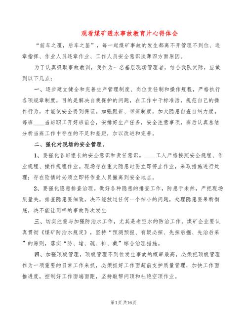 观看煤矿透水事故教育片心得体会8篇.doc