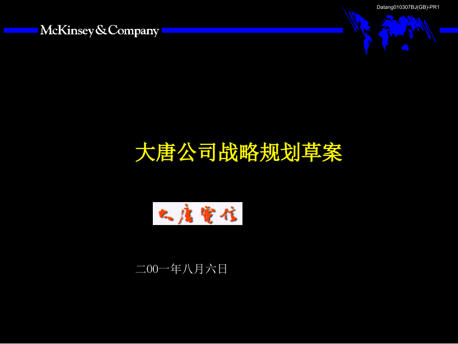 麦肯锡公司战略规划模板.ppt_第1页