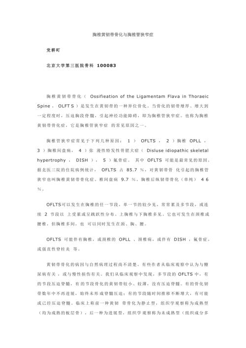 胸椎黄韧带骨化与胸椎管狭窄症.doc
