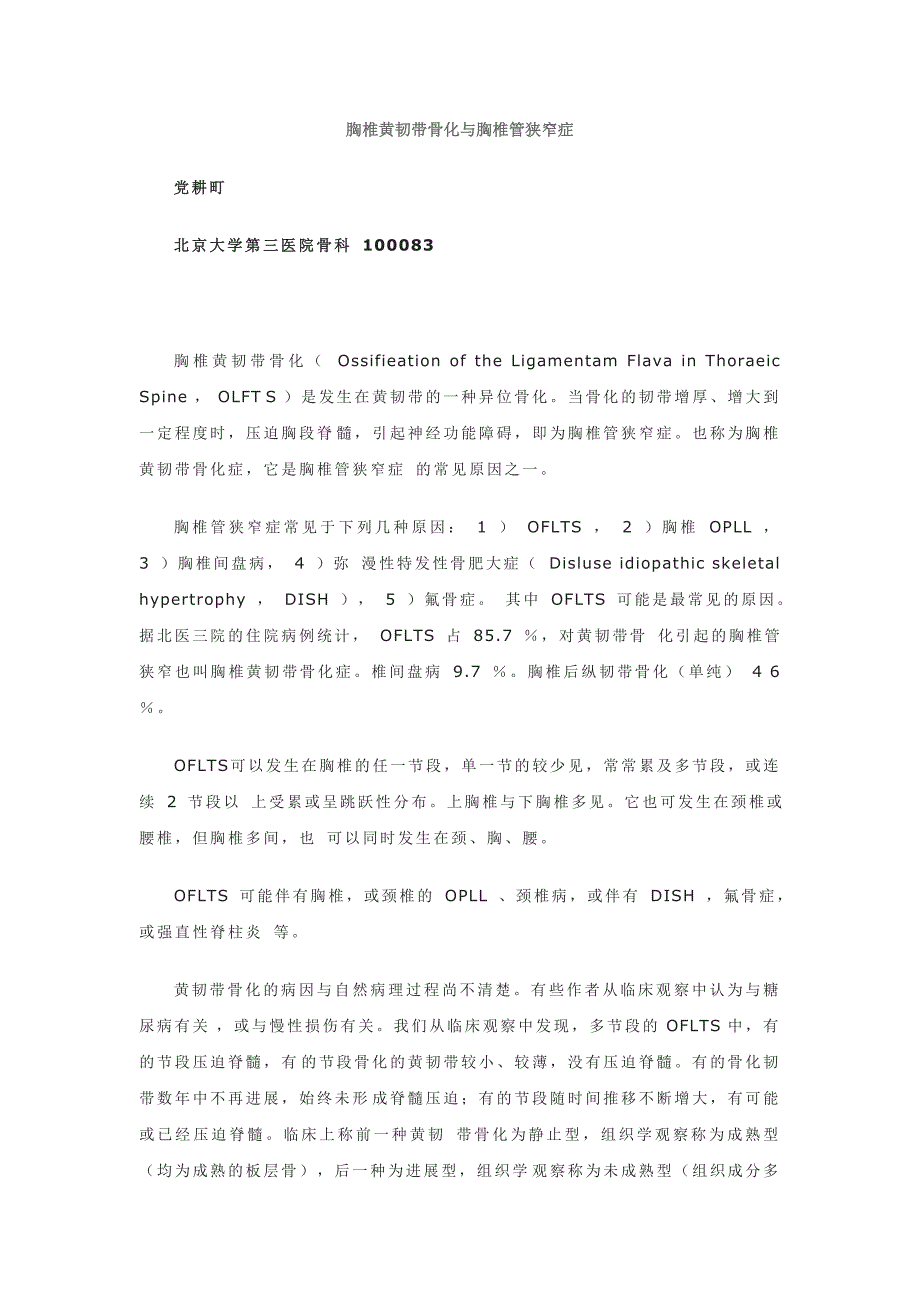 胸椎黄韧带骨化与胸椎管狭窄症.doc_第1页