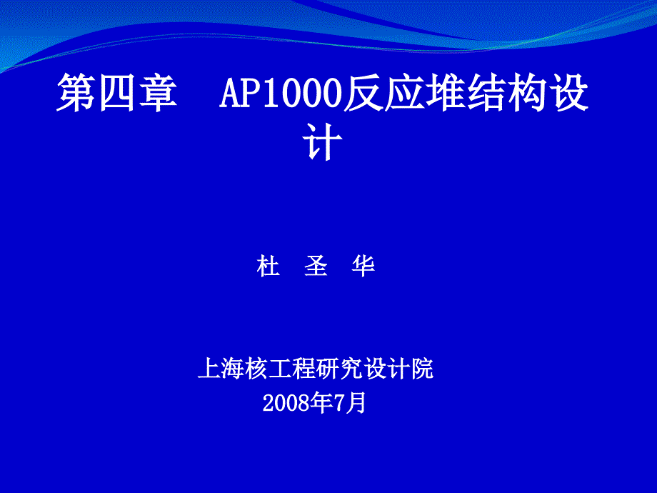 第四章AP1000反应堆结构设计杜圣华.ppt_第1页