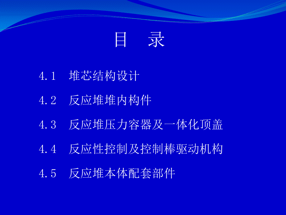 第四章AP1000反应堆结构设计杜圣华.ppt_第2页