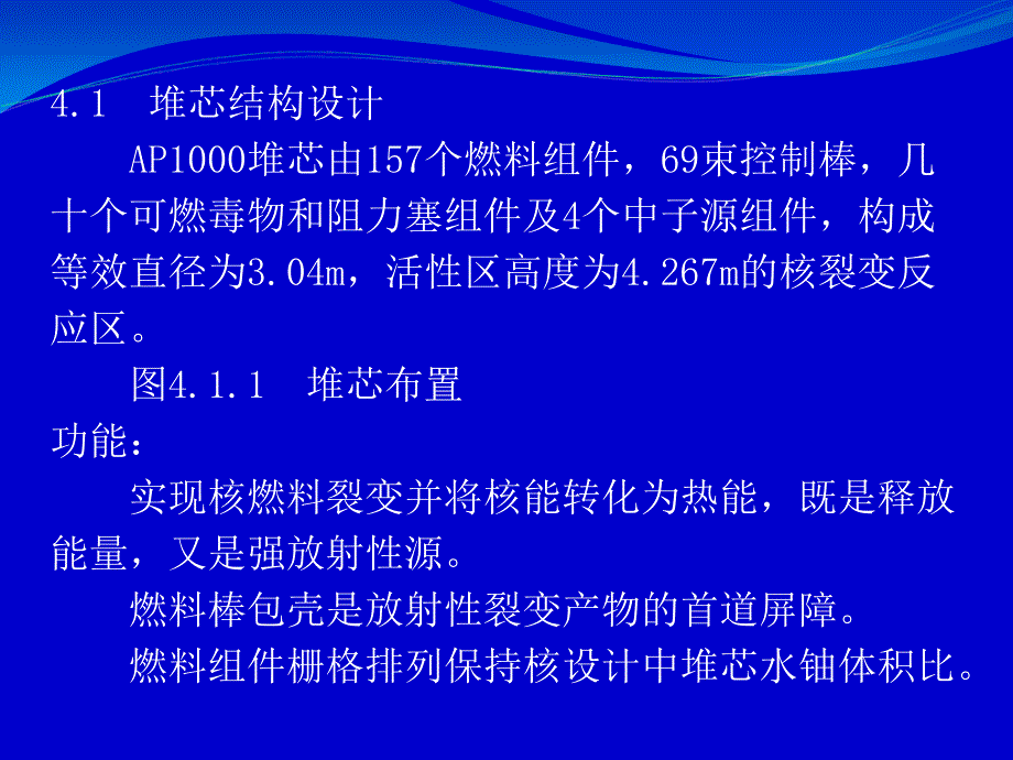 第四章AP1000反应堆结构设计杜圣华.ppt_第3页