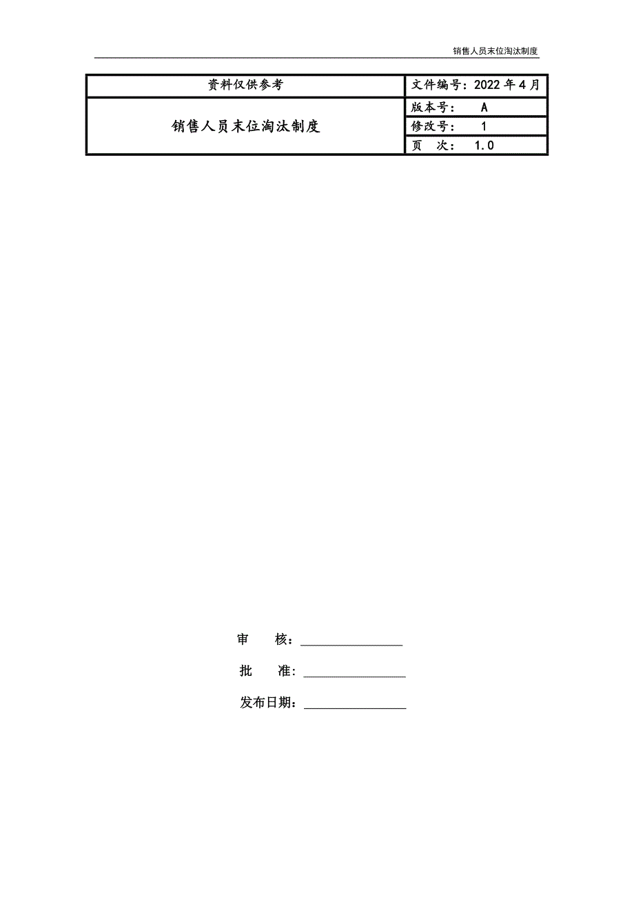 销售人员末位淘汰制度.doc_第1页