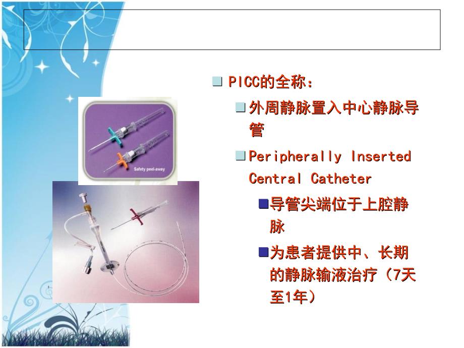 超声引导下PICC置管术的临床应用.ppt_第2页