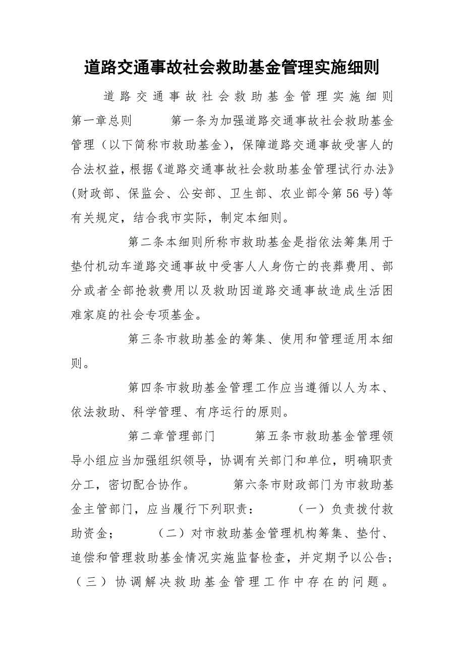 道路交通事故社会救助基金管理实施细则.doc_第1页