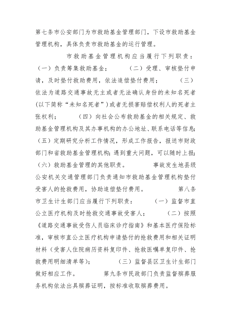 道路交通事故社会救助基金管理实施细则.doc_第2页