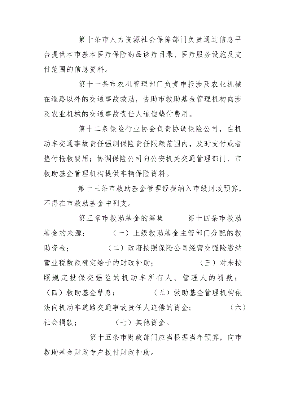 道路交通事故社会救助基金管理实施细则.doc_第3页