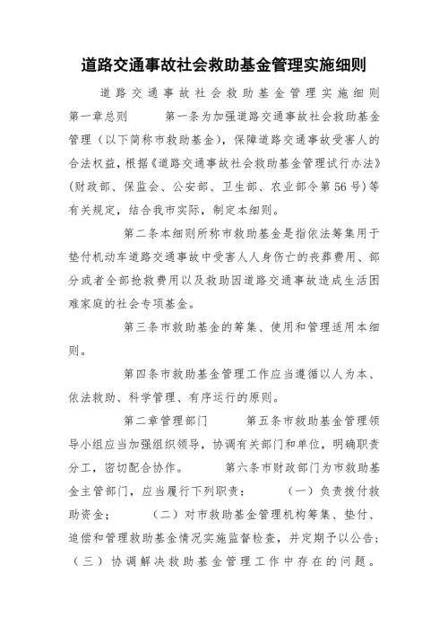 道路交通事故社会救助基金管理实施细则.doc
