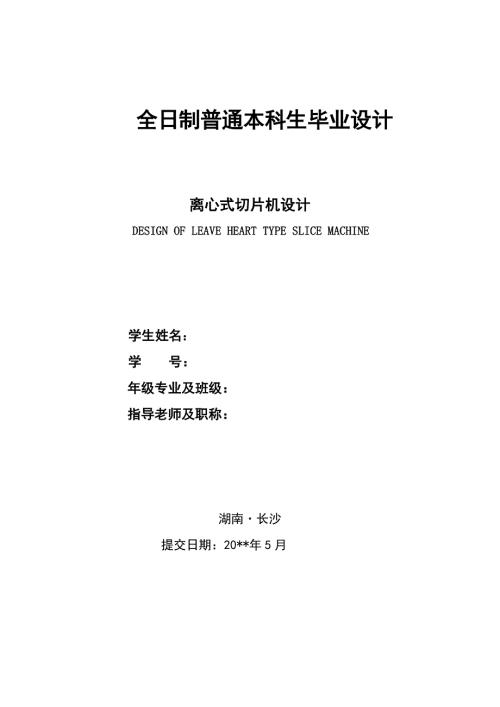 离心式切片机的设计.doc