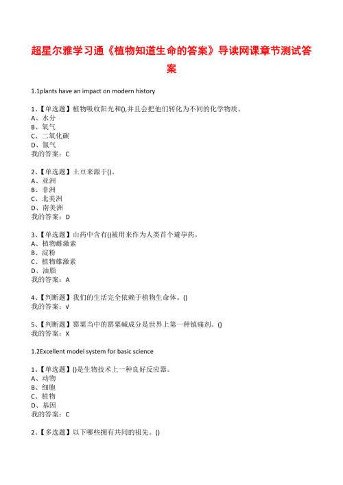 超星尔雅学习通植物知道生命的答案导读网课章节测试答案.docx