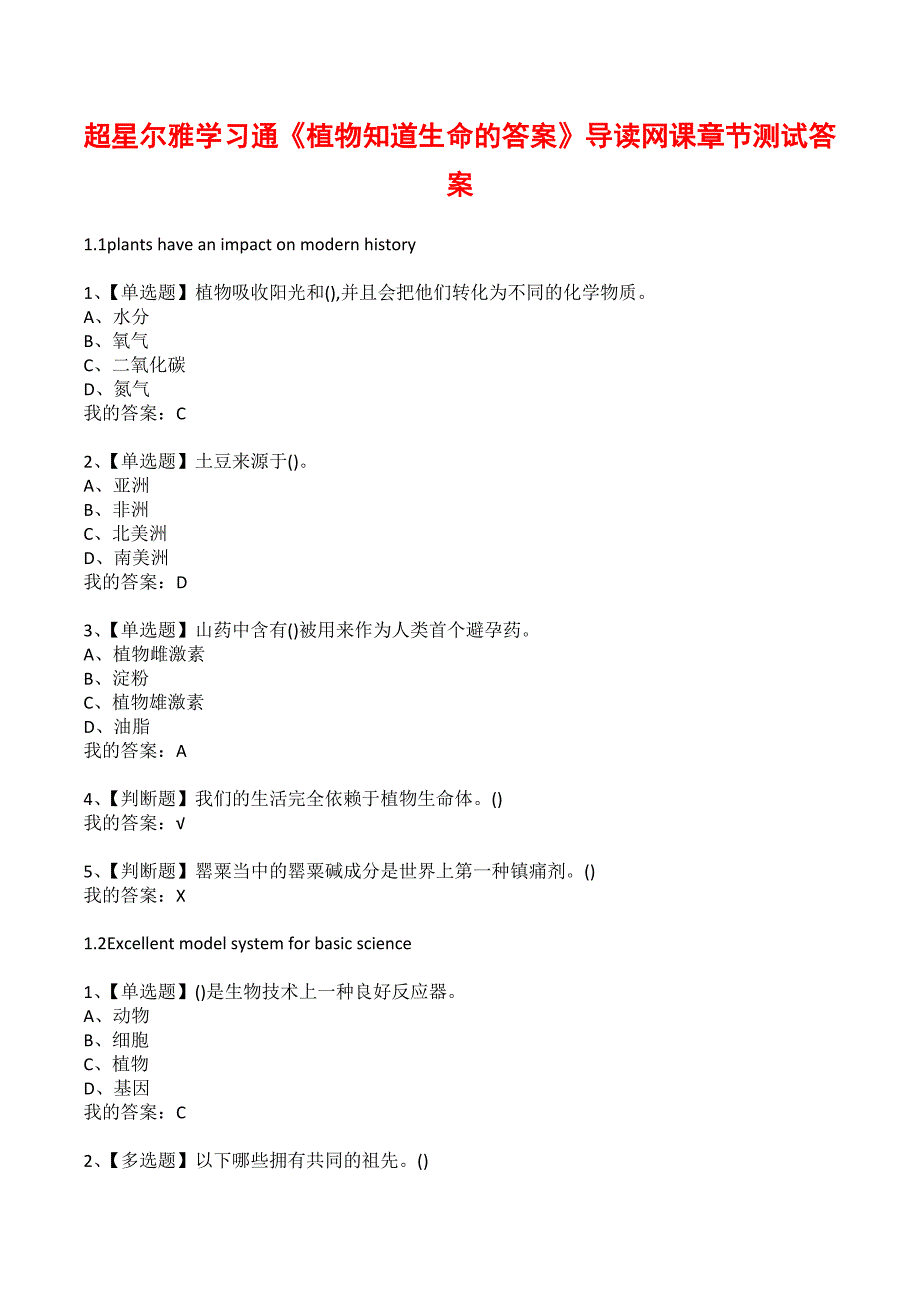 超星尔雅学习通植物知道生命的答案导读网课章节测试答案.docx_第1页