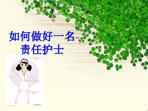 责任制整体护理PPT课件.ppt
