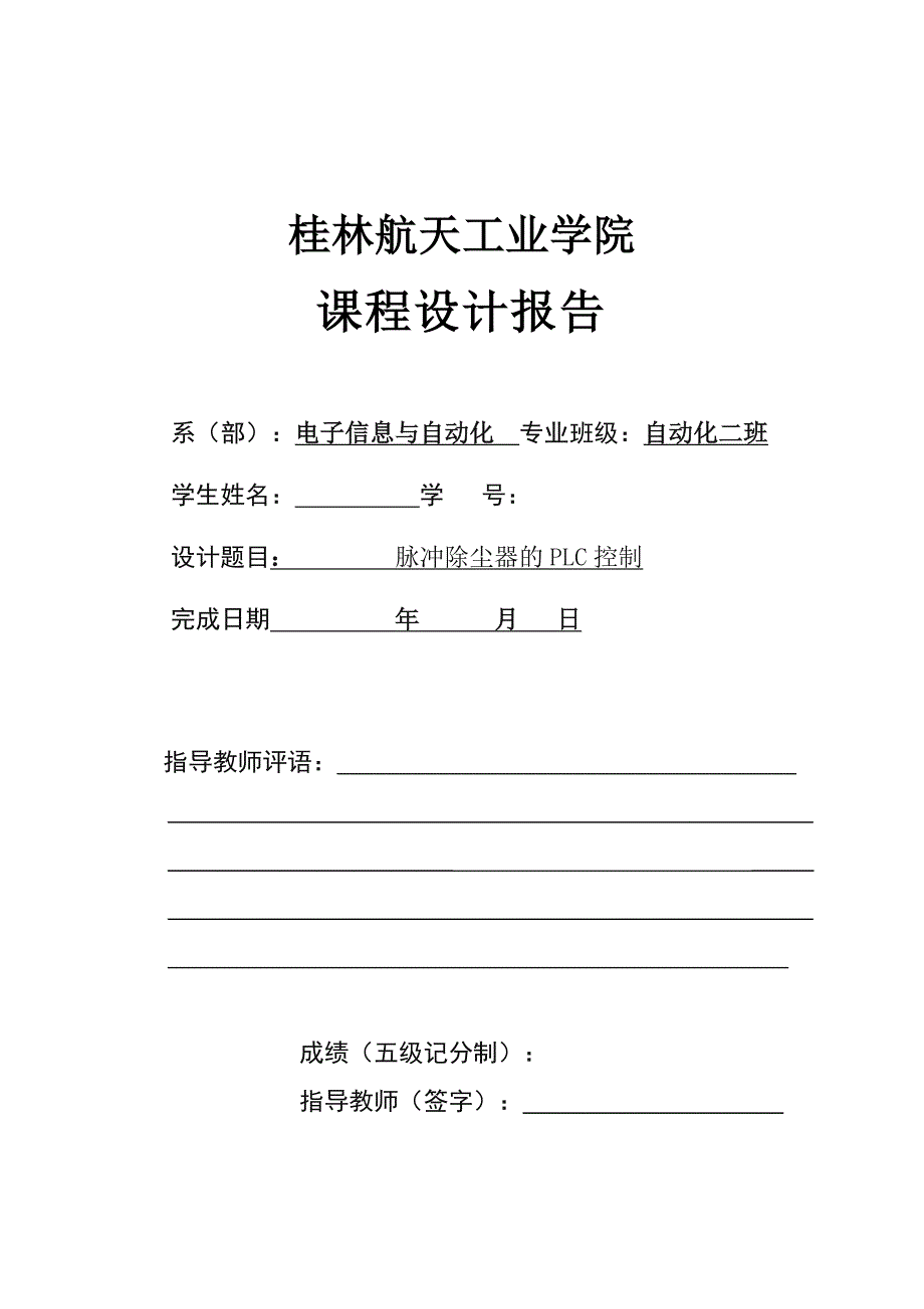 脉冲除尘器的PLC控制.doc_第1页