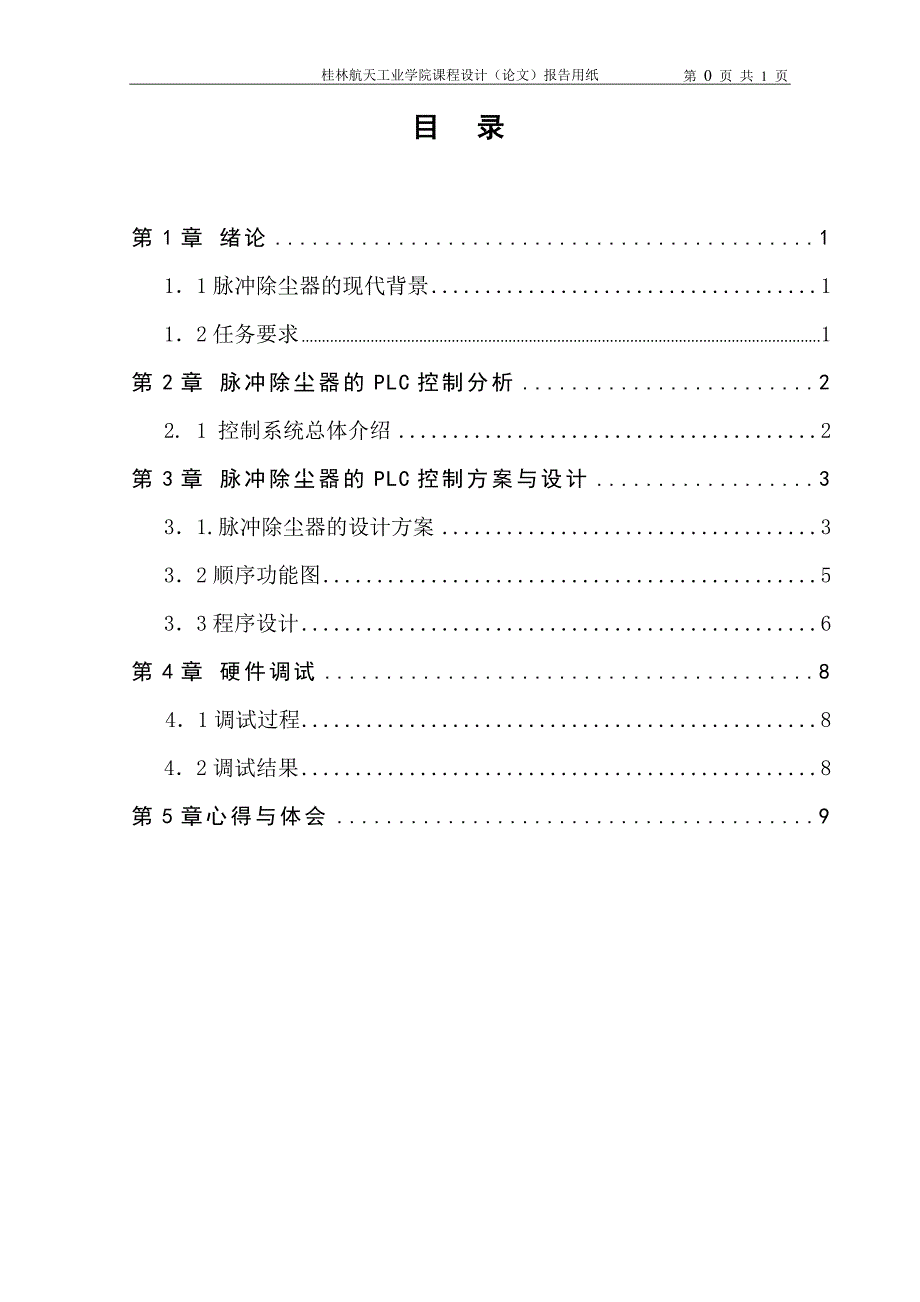 脉冲除尘器的PLC控制.doc_第3页