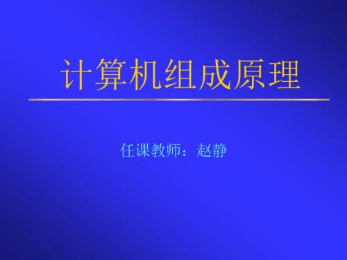 计算机组成原理第1章课件白中英编科学出版社.ppt