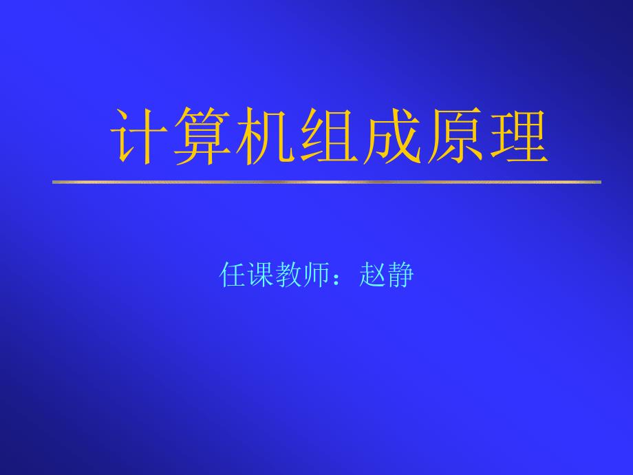 计算机组成原理第1章课件白中英编科学出版社.ppt_第1页