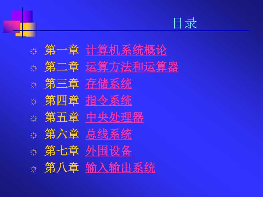 计算机组成原理第1章课件白中英编科学出版社.ppt_第2页