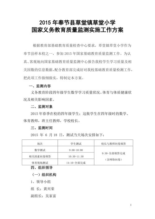 草堂小学国家基础教育质量监测实施方案1.doc