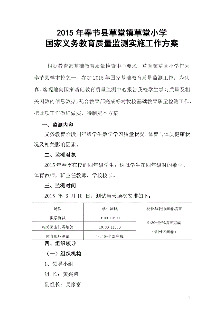 草堂小学国家基础教育质量监测实施方案1.doc_第1页