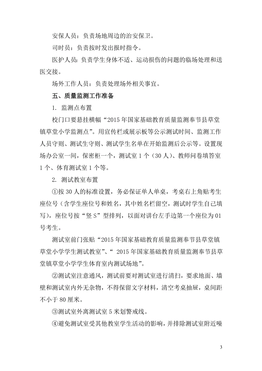草堂小学国家基础教育质量监测实施方案1.doc_第3页