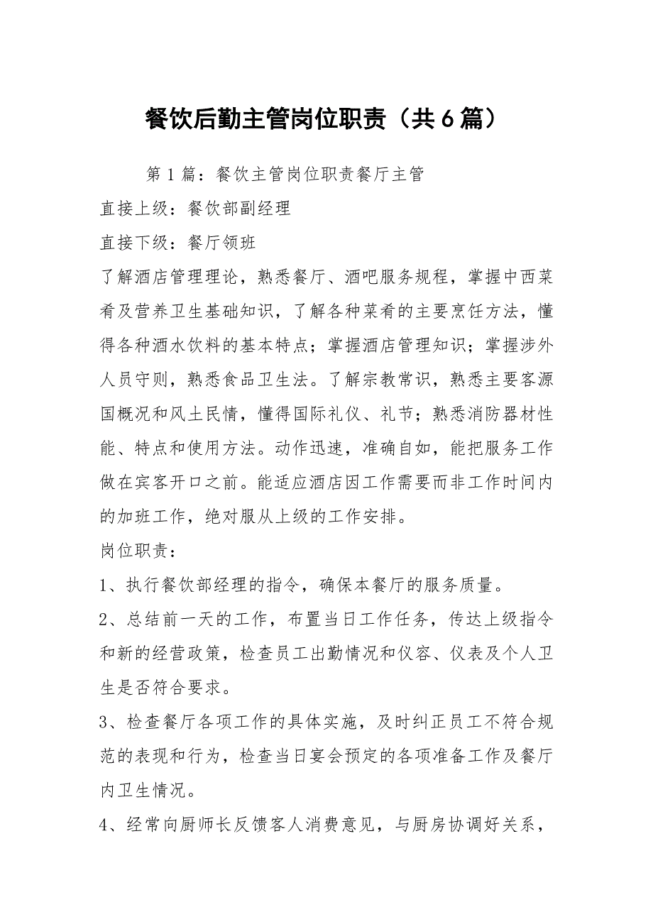 餐饮后勤主管岗位职责共6篇.docx_第1页