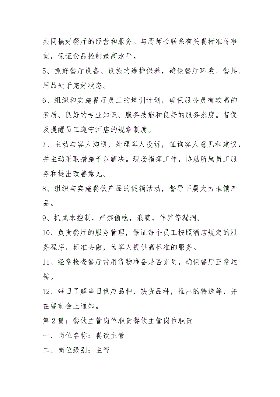 餐饮后勤主管岗位职责共6篇.docx_第2页