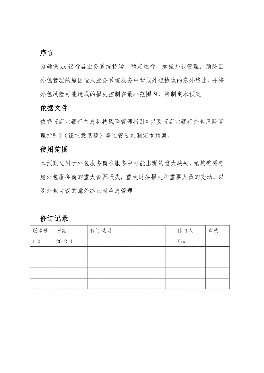 银行外包服务管理应急处置预案.doc_第2页