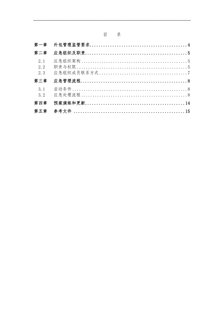 银行外包服务管理应急处置预案.doc_第3页