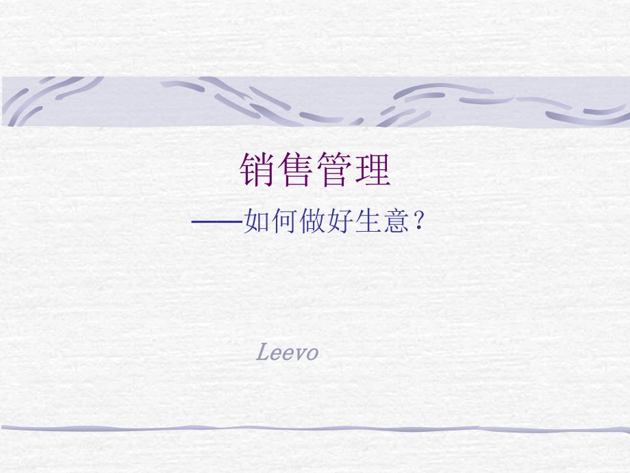 超市销售管理PPT课件.ppt_第1页