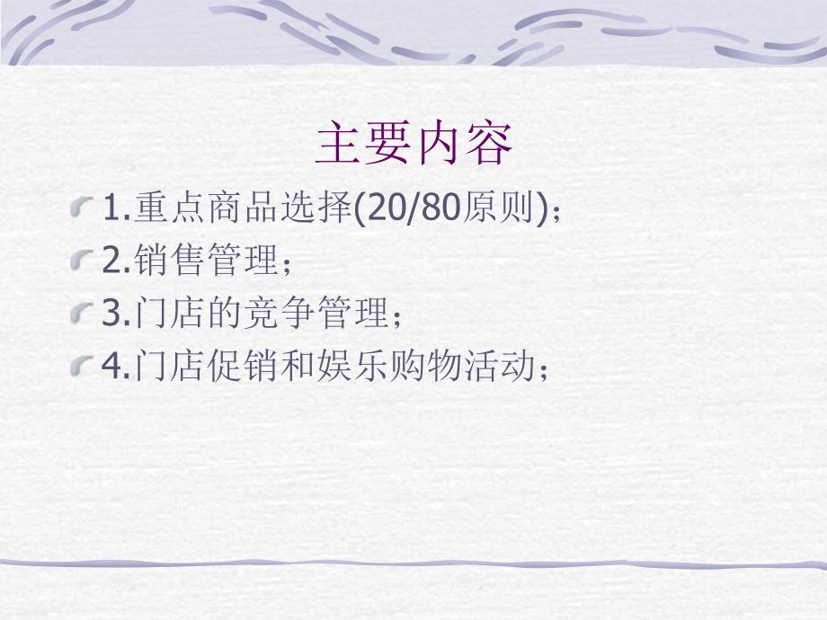 超市销售管理PPT课件.ppt_第2页