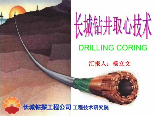 长城钻井取心技术.ppt