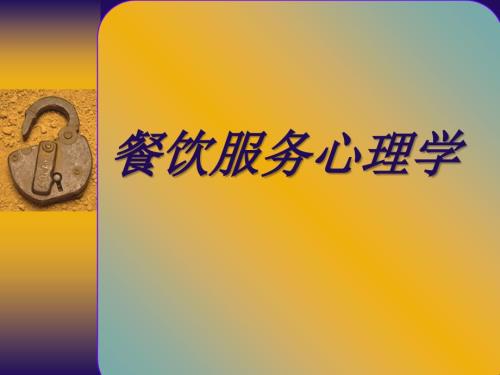 餐饮服务心理学PPT.ppt