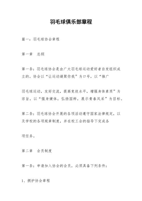 羽毛球俱乐部章程.docx