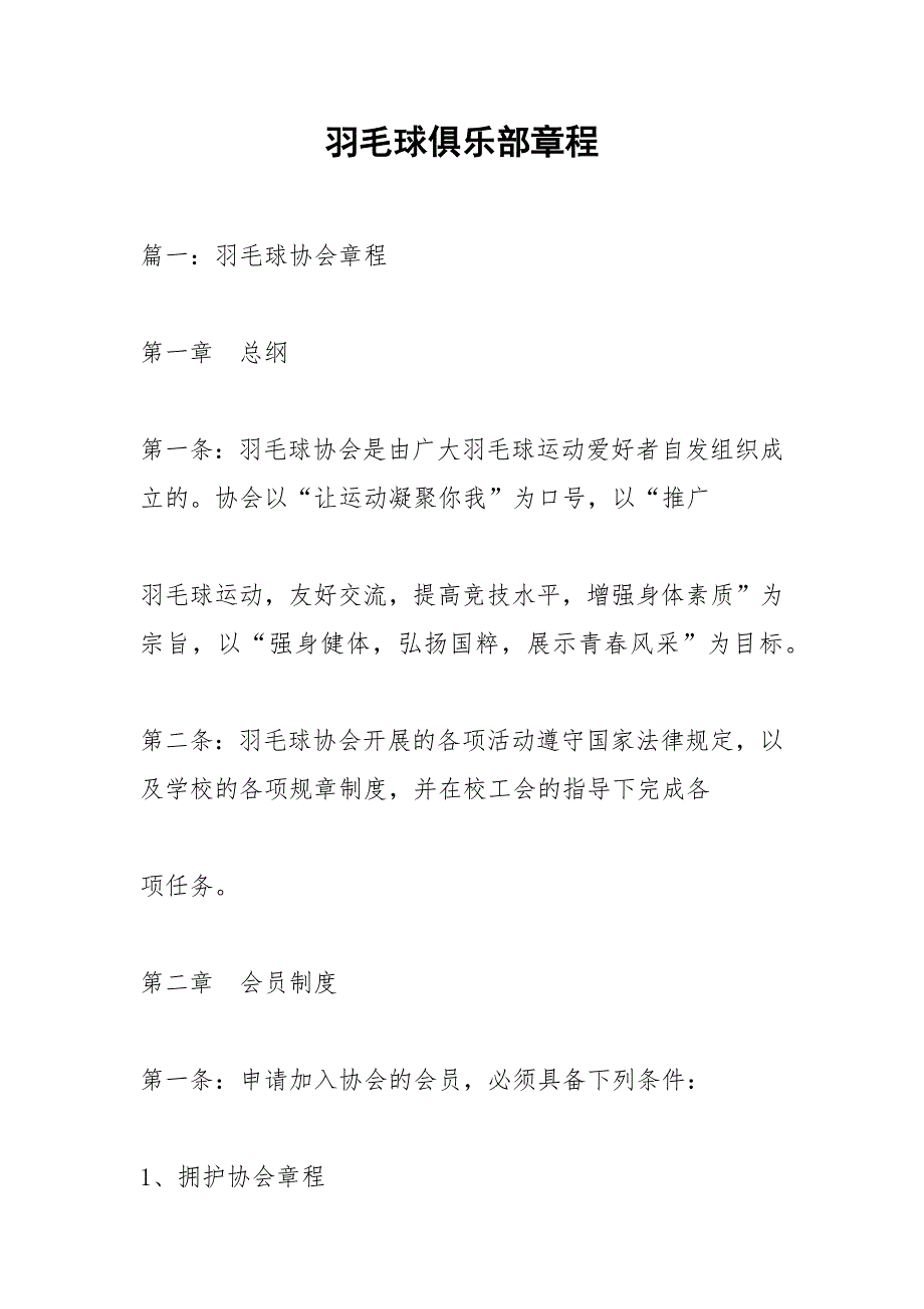 羽毛球俱乐部章程.docx_第1页