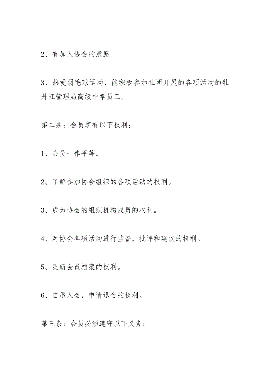羽毛球俱乐部章程.docx_第2页