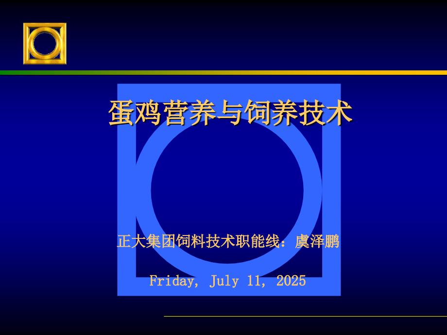蛋鸡营养与饲养技术ppt课件.ppt_第1页