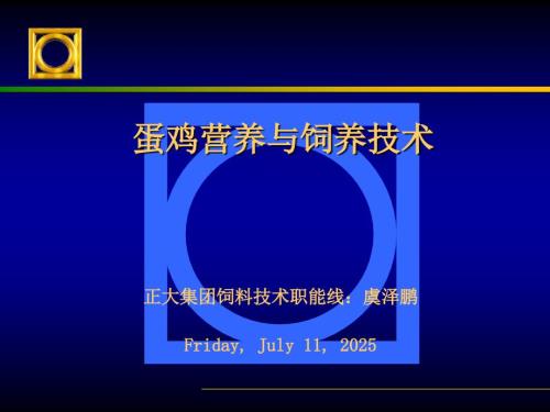 蛋鸡营养与饲养技术ppt课件.ppt