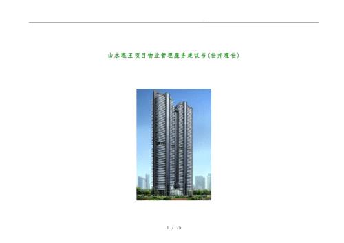 项目物业管理服务建议书.doc