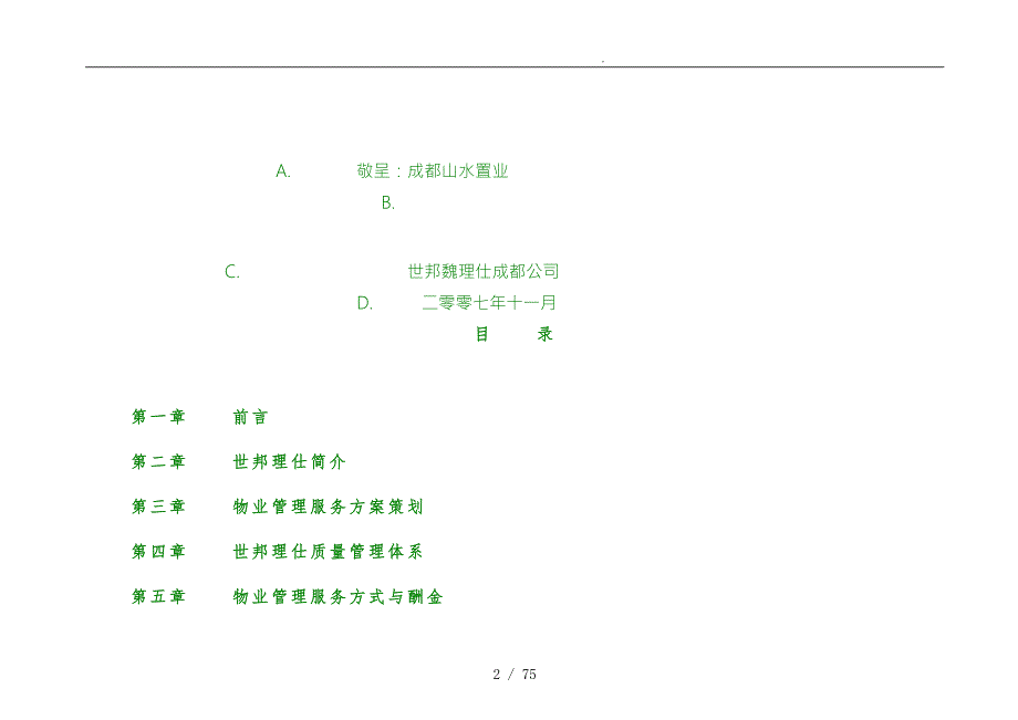 项目物业管理服务建议书.doc_第2页
