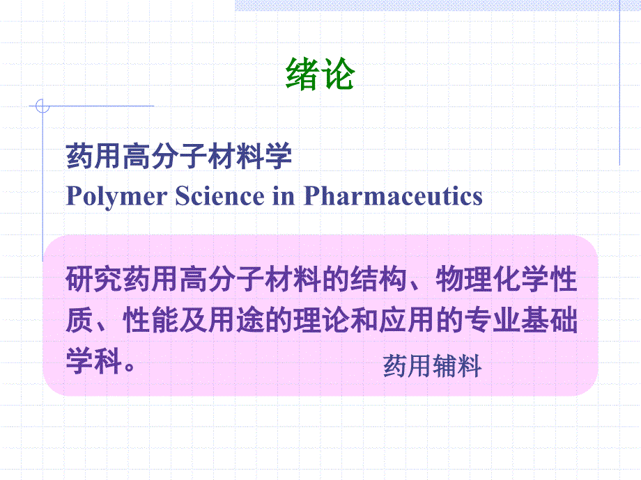 药用高分子材料学.ppt_第2页