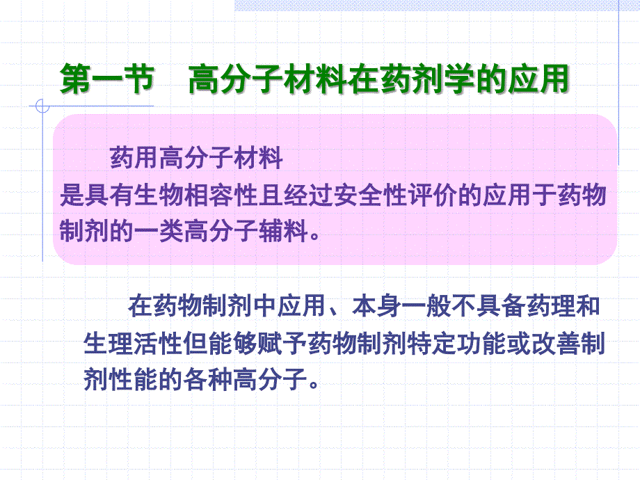 药用高分子材料学.ppt_第3页