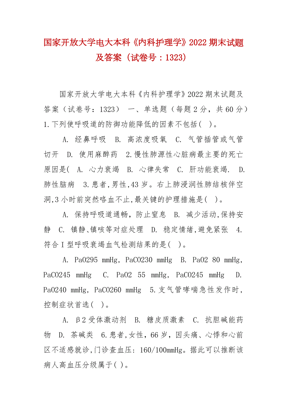 精编国家开放大学电大本科内科护理学2022期末试题及答案试卷号1323.docx_第1页