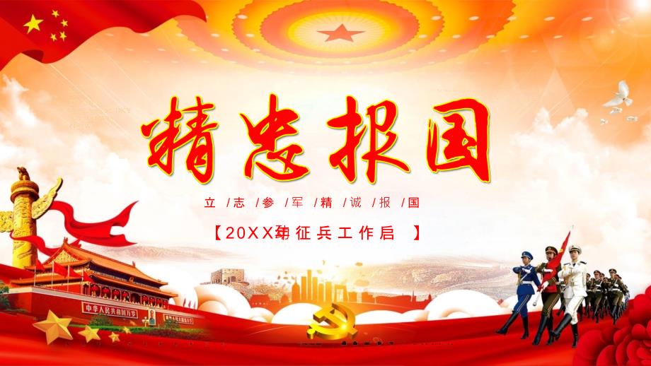 精忠报国参军吧兄弟征兵入伍报效祖国宣传图文PPT课件模板.pptx_第1页
